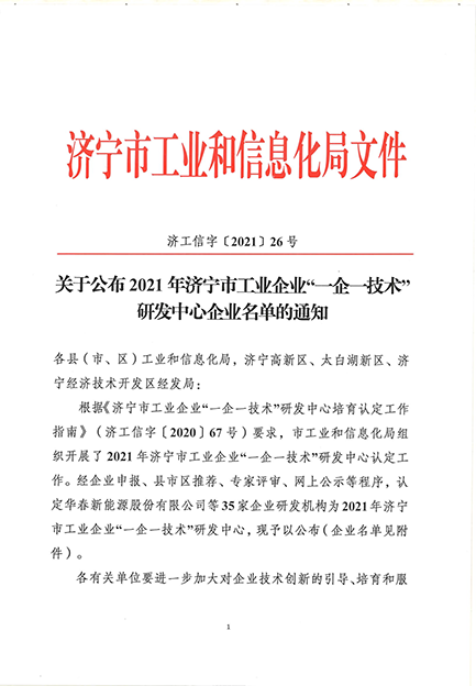 公司研发中心被认定为济宁市工业企业“一企一技术”研发中心