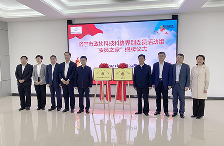 济宁市政协科技科协界别“委员之家”揭牌仪式在OG真人官方隆重举行